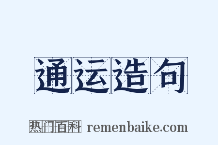 通运造句是什么意思的图片